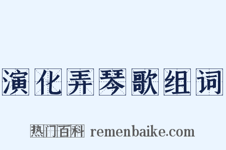演化弄琴歌组词是什么意思的图片